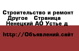 Строительство и ремонт Другое - Страница 2 . Ненецкий АО,Устье д.